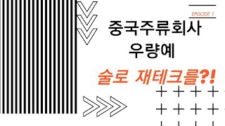 [우량예] 五粮液 마오타이와 함께 중국을 대표하는 술 백주 기업 우량예그룹