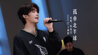 Download lagu 王赫野 Heye Wang|【Channel 202】EP14《孤单北半球》|音你而来3 mp3 Download lagu 王赫野 Heye Wang|【Channel 202】EP14《孤单北半球》|音你而来3 mp3
