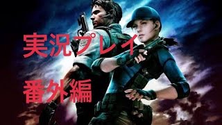 【バイオハザード 5 】二人で行こう！実況プレイ 番外編
