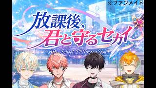 【非公式予告風PV】放課後、君と守るセカイ【にじさんじ/Oriens/佐伯イッテツ/赤城ウェン/宇佐美リト/緋八マナ】