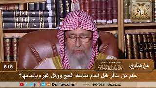 حكم من سافر قبل إتمام مناسك الحج، ووكل غيره بإتمامها؟