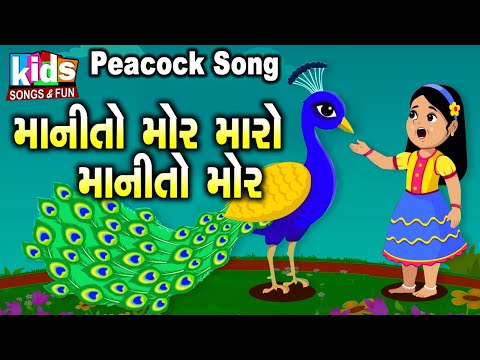 Manito Mor Maro Manito Mor | | Bal Geet | Cartoon Video | ગુજરાતી બાળગીત | માનીતો મોર મારો |