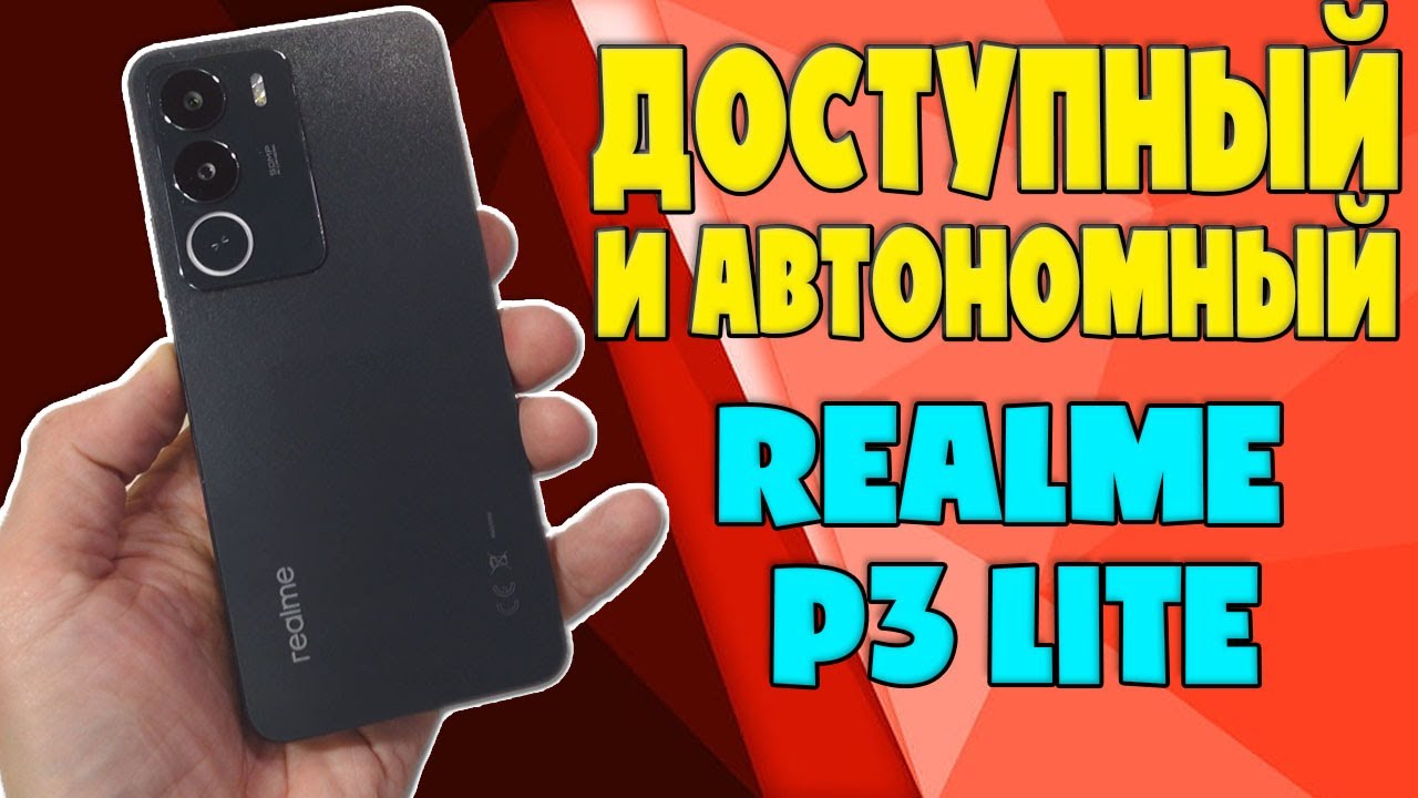 ДОСТУПНЫЙ И АВТОНОМНЫЙ СМАРТФОН | REALME P3 LITE ОБЗОР БЕЗ ВОДЫ