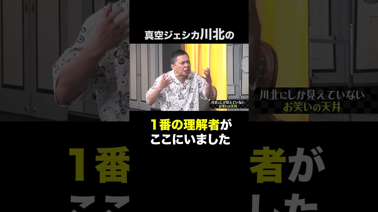 共鳴してしまう太田×川北。 #shorts#short#切り抜き#太田上田#太田光#上田晋也#真空ジェシカ#ガク#川北