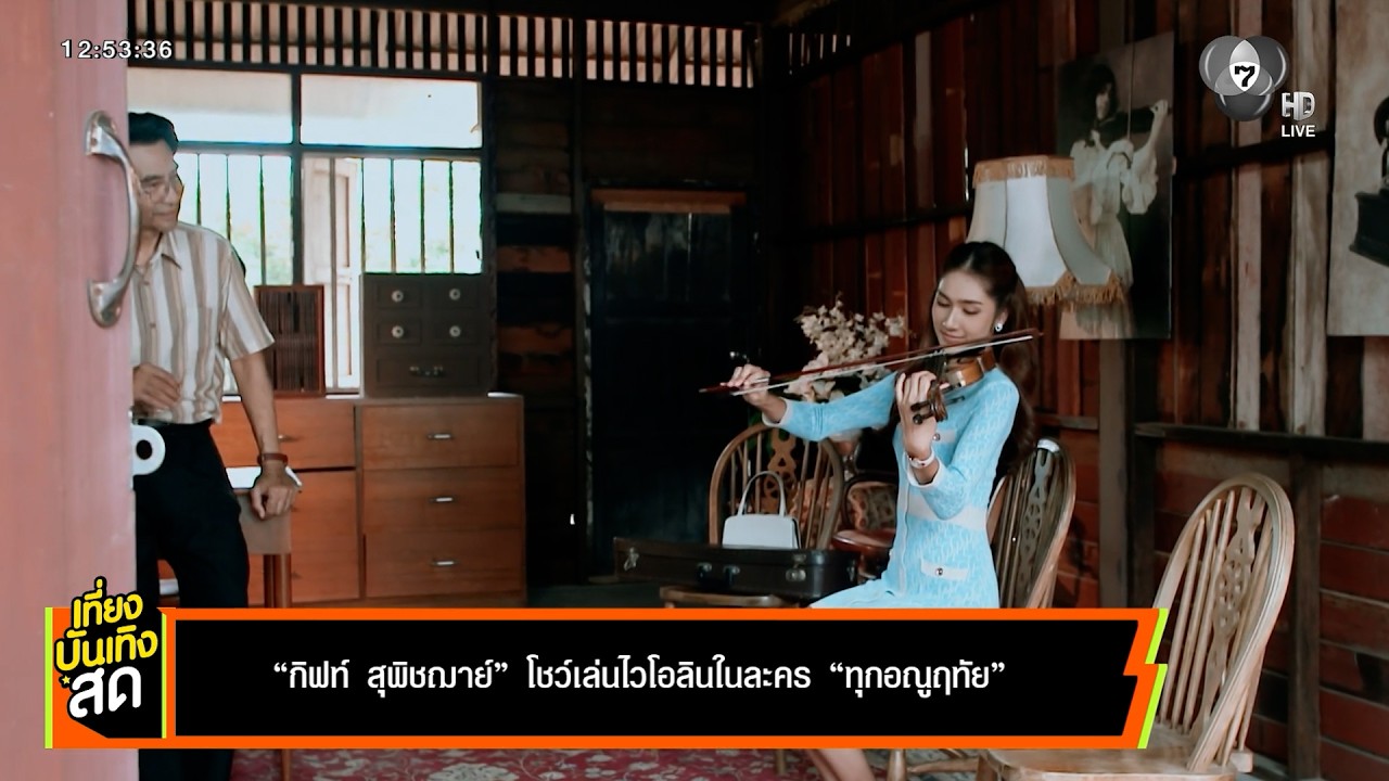 กิฟท์ สุพิชฌาย์ โชว์เล่นไวโอลิน ในละคร ทุกอณูฤทัย