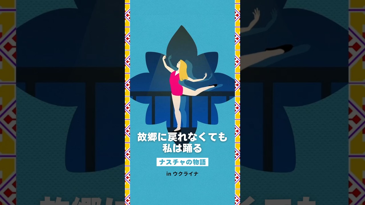 故郷に戻れなくても私は踊る #ngo #支援