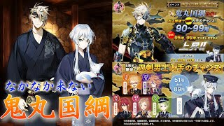 【刀剣乱舞】雑談しながら鬼丸国綱稀ドロ周回part2【大阪城】