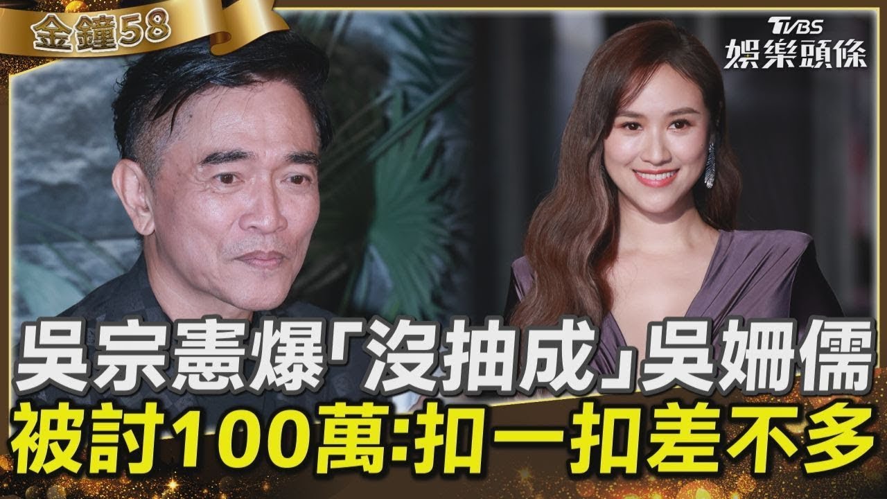影音/吳宗憲爆「沒抽成」吳姍儒 被討100萬:扣一扣差不多
