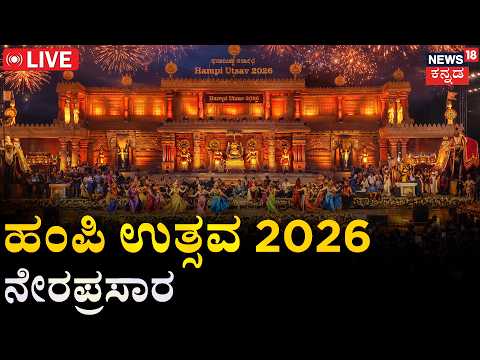 LIVE | Hampi Utsav 2026:Vijayanagara | Siddaramaiah | ಹಂಪಿ ಉತ್ಸವ 2026 ನೇರಪ್ರಸಾರ | N18L