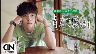 Download lagu 陳立農 Chen Linong 《青春的酸也很甜 Yogurt Love》   mp3