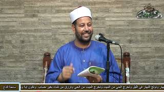 2 الشيخ- أشرف الجعفرى الجزء الثانى (الأربعين فى فضائل الأخلاق) (ساحة الدح)