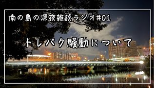 おきなわん深夜雑談ラジオ#01