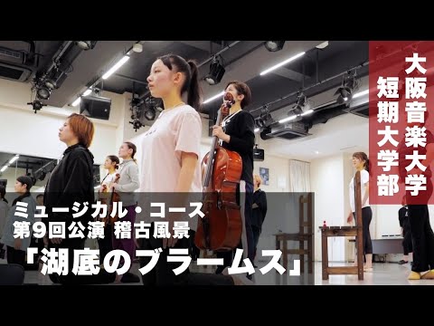 DAIONミュージカル「湖底のブラームス」稽古風景