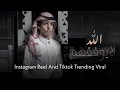 Tiktok Viral Arabic Song 2023 | Music | نادر الشرایی اللہ یوفقھم | Nadir Alsharari | Sajid World 2.