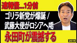 速報 ゴリラ新党爆誕で政界激震！玉木氏「政府は弱腰」批判、武藤大使ロシア一喝、維新入閣最有力候補に永田町震撼 #政治ニュース #ゴリラ新党 #維新