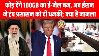 🚨 ईरान का डिजिटल हमला! ट्रंप के 100GB ईमेल लीक की धमकी 😱 | अमेरिका में हड़कंप | Iran vs Trump