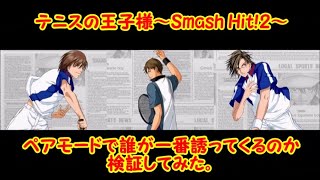ペアモードで誰が一番誘ってくるのか検証してみた～テニスの王子様 Smash Hit!2～