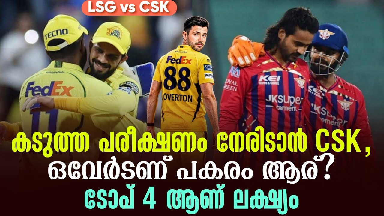 കടുത്ത പരീക്ഷണം നേരിടാൻ CSK ,ഒവേർടണ് പകരം ആര്?ടോപ് 4 ആണ്