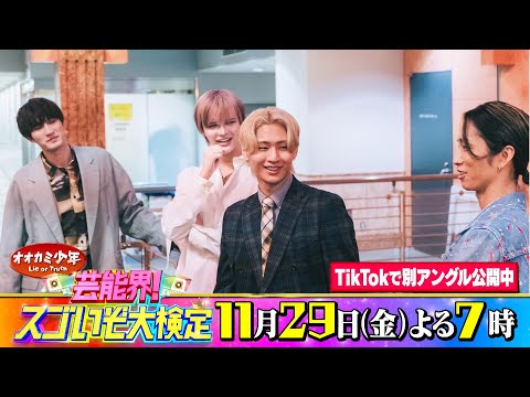 SixTONES #田中樹 #ジェシー &HiHi Jets #猪狩蒼弥 & #Matt 収録後SPコメント!! 11/29(金)『#オオカミ少年』【TBS】