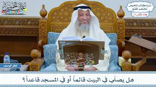 1339 - هل يصلّي في البيت قائماً أو في المسجد قاعداً؟ - عثمان الخميس