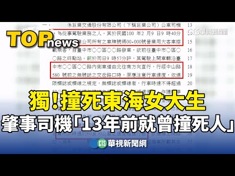 獨！撞死東海女大生　肇事司機「13年前就曾撞死人」