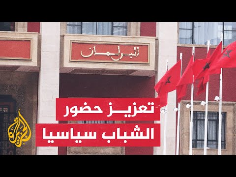 فيديو | المغرب يقر تحفيزات مالية لتشجيع الشباب على خوض الانتخابات التشريعية المقبلة