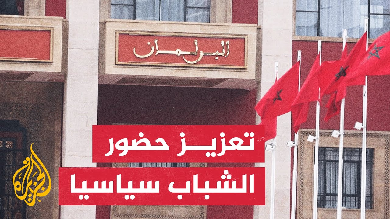 المغرب يقر تحفيزات مالية لتشجيع الشباب على خوض الانتخابات التشريعية المقبلة