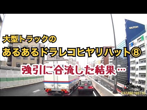 大型トラックドラレコ まとめあるあるヒヤリハット！⑧強引な合流！drive recorder