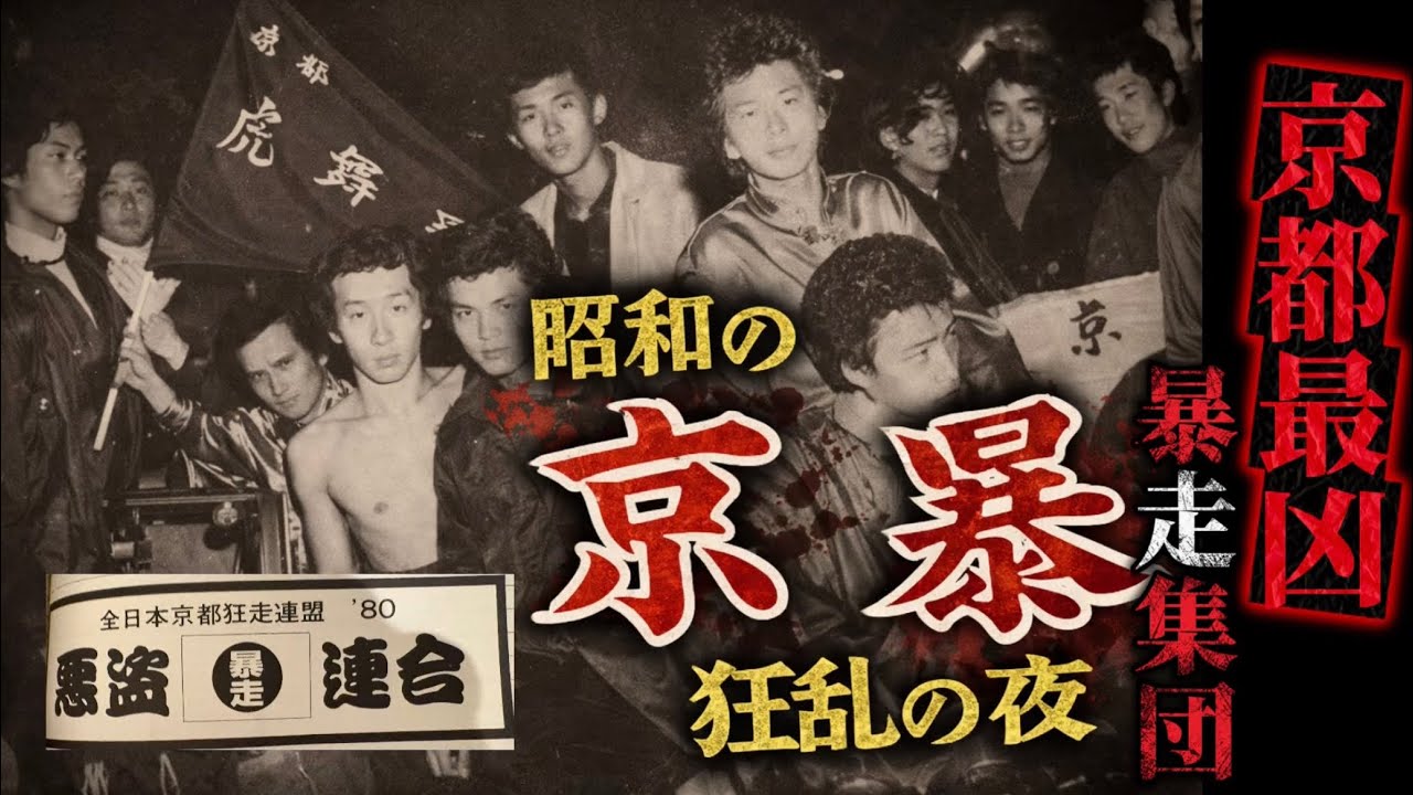 【実録】京都に潜む最凶暴走族当時の正体とは」
