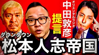 ダウンタウン松本人志帝国に提言したオリラジ中田敦彦について