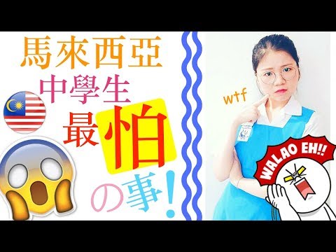 馬來西亞中學生最怕の事件＋校規（台灣人要惜福～哈哈！）SCHOOL RULES MALAYSIAN STUDENT SCARED OFF THE MOST!!!