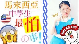 馬來西亞中學生最怕の事件＋校規（台灣人要惜福～哈哈！）SCHOOL RULES MALAYSIAN STUDENT SCARED OFF THE MOST!!!