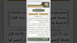 صورة 9757 - البنت التي مات أبوها قبل جدها لا ترث من جدها شيئاً -  نور على الدرب