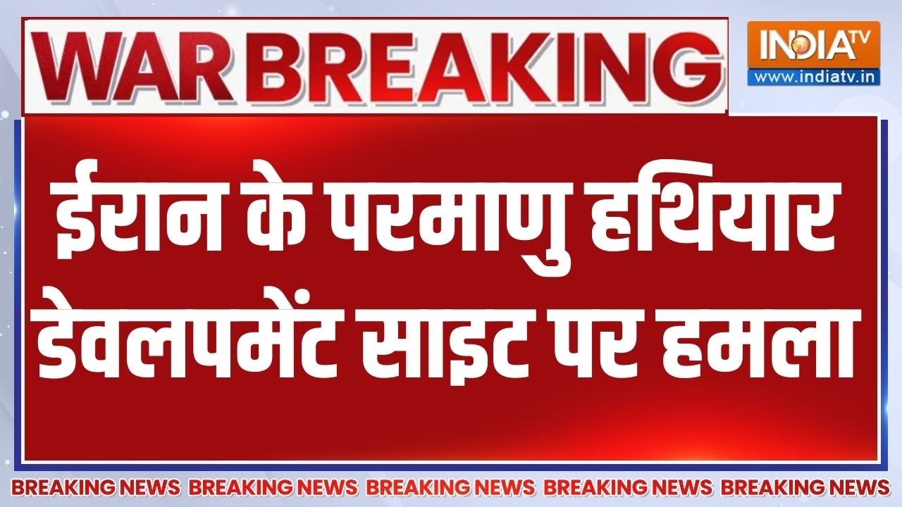 Breaking News: ईरान के परमाणु हथियार डेवलपमेंट साइट पर हमला | Iran