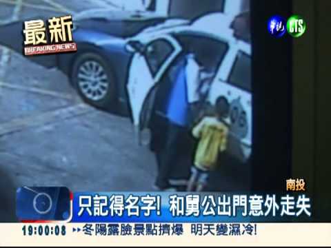 跟舅公出門玩! 粗心弄丟6歲童