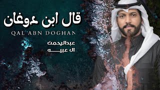 كلمات اغنية قال ابن دوغان عبدالرحمن ال عبيه