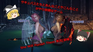 [She Will Punish Them]サキュバスさんと色んなコトができるゲームがヤバすぎるwwww[ゆっくり実況・解説]
