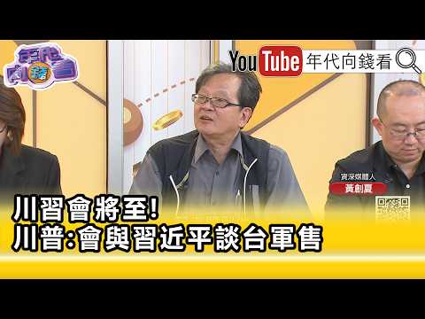 精彩片段》黃創夏:#台灣 議題#川普 讓步會變輸家...【年代向錢看】2026.05.12