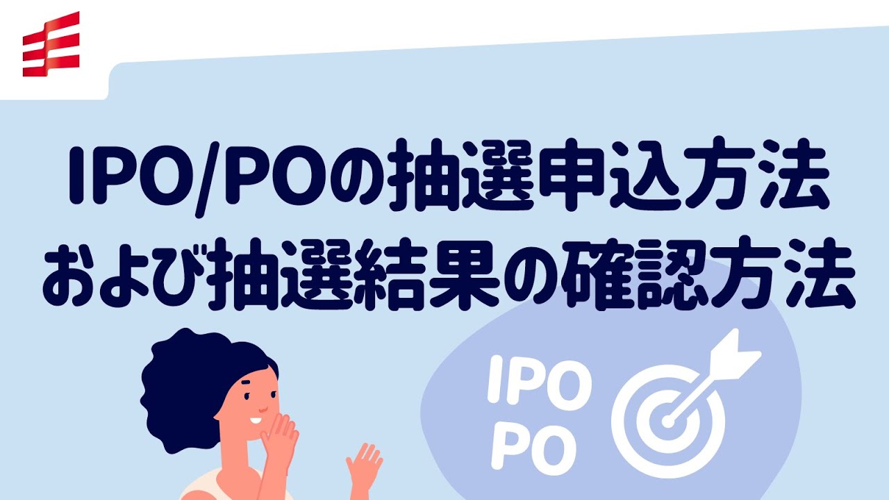IPO/POの抽選申込方法および抽選結果の確認方法