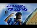 Champakkulam Thachan Makale Paathi Malare Custom Duet