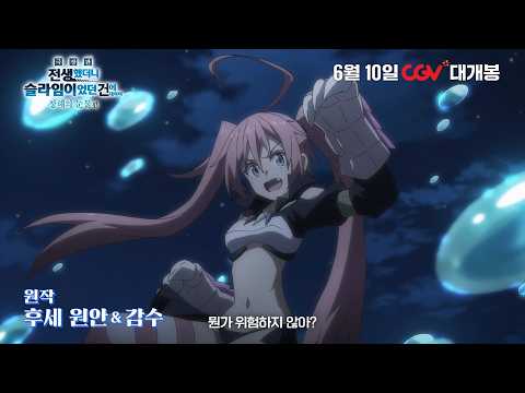 [극장판 전생했더니 슬라임이었던 건에 대하여 창해의 눈물편] 메인 예고 공개 | 6월 10일 CGV 대개봉 예고편