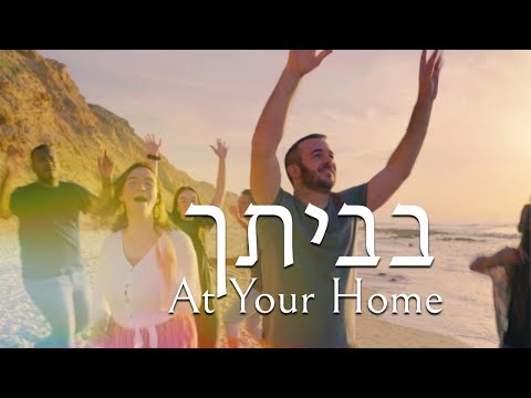 At Your Home | Bevetcha - Shilo Ben Hod (Official Video)[SUBTITLES]