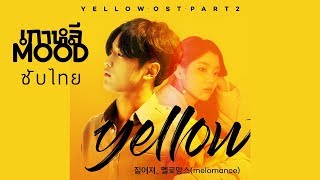 [THAISUB/ซับไทย] MeloMance (멜로망스) - Deepen (짙어져) (Yellow OST )