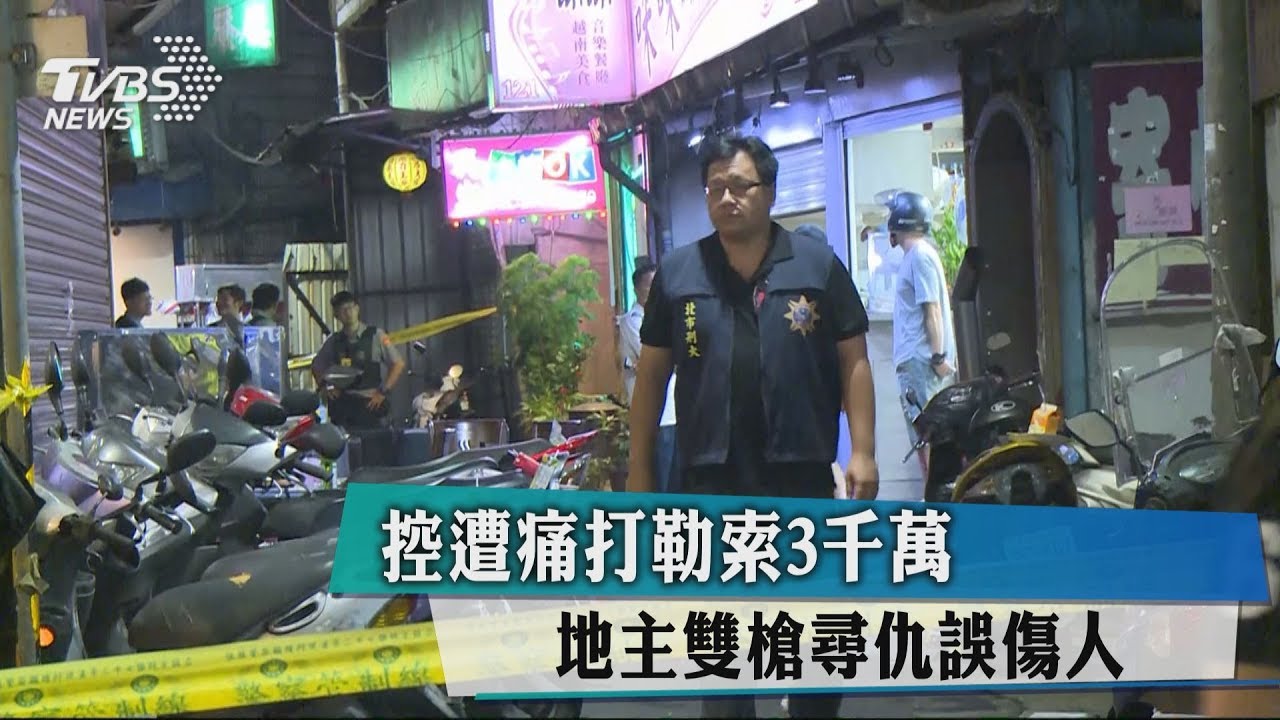 控遭痛打勒索3000萬 地主雙槍尋仇誤傷人