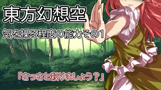 【ゆっくり茶番劇】　東方幻想空#3　気を操る程度の能力その1