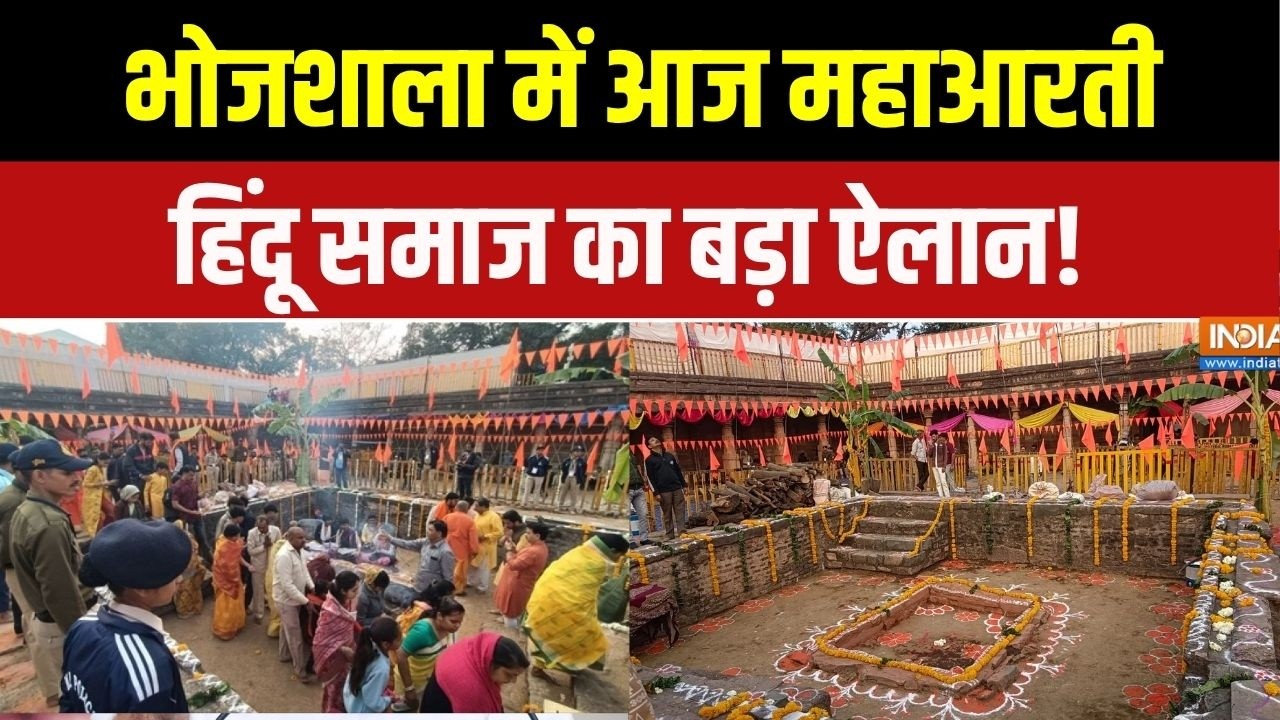 Dhar Bhojshala Friday Aarti: हिंदू समाज का बड़ा ऐलान, भोजशाला में आज महा