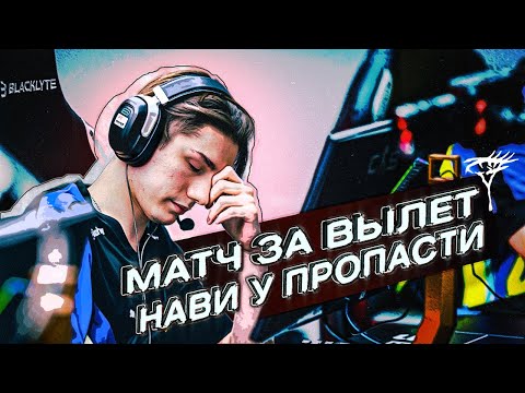 МАТЧ ЗА ВЫЛЕТ С МАЖОРА! НАВИ - ХИРОИК! ОБЗОР ШАНХАЙ МАЖОР