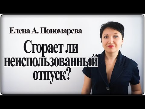 Сгорает ли неиспользованный отпуск? - Елена А.Пономарева