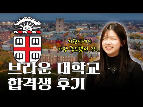 Brown University ED 합격 후기