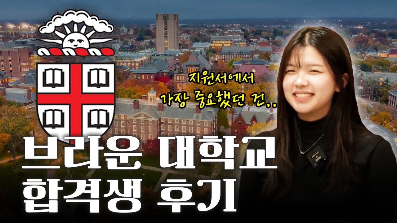 Brown University ED 합격 후기